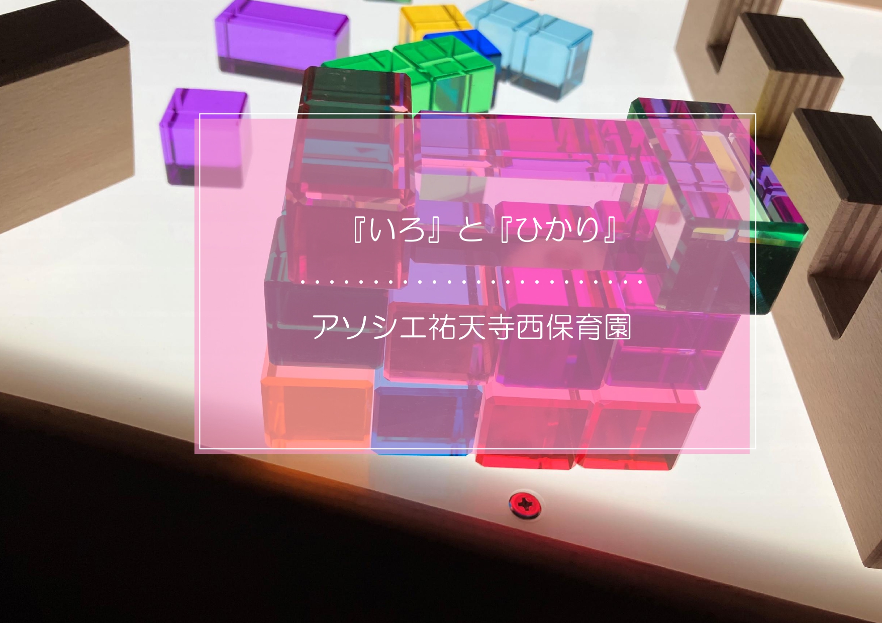 『いろ』と『ひかり』