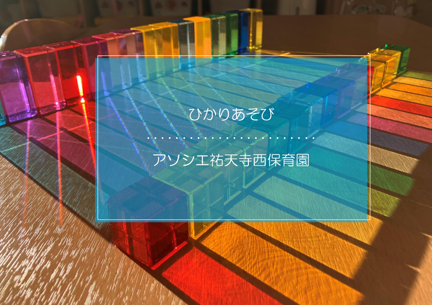 ひかりあそび✨