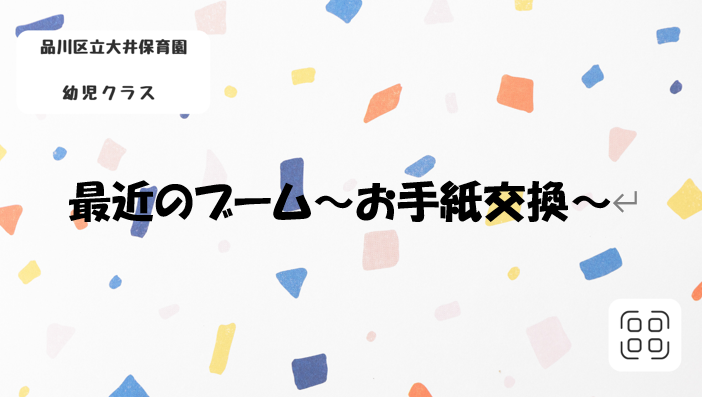 お手紙交換