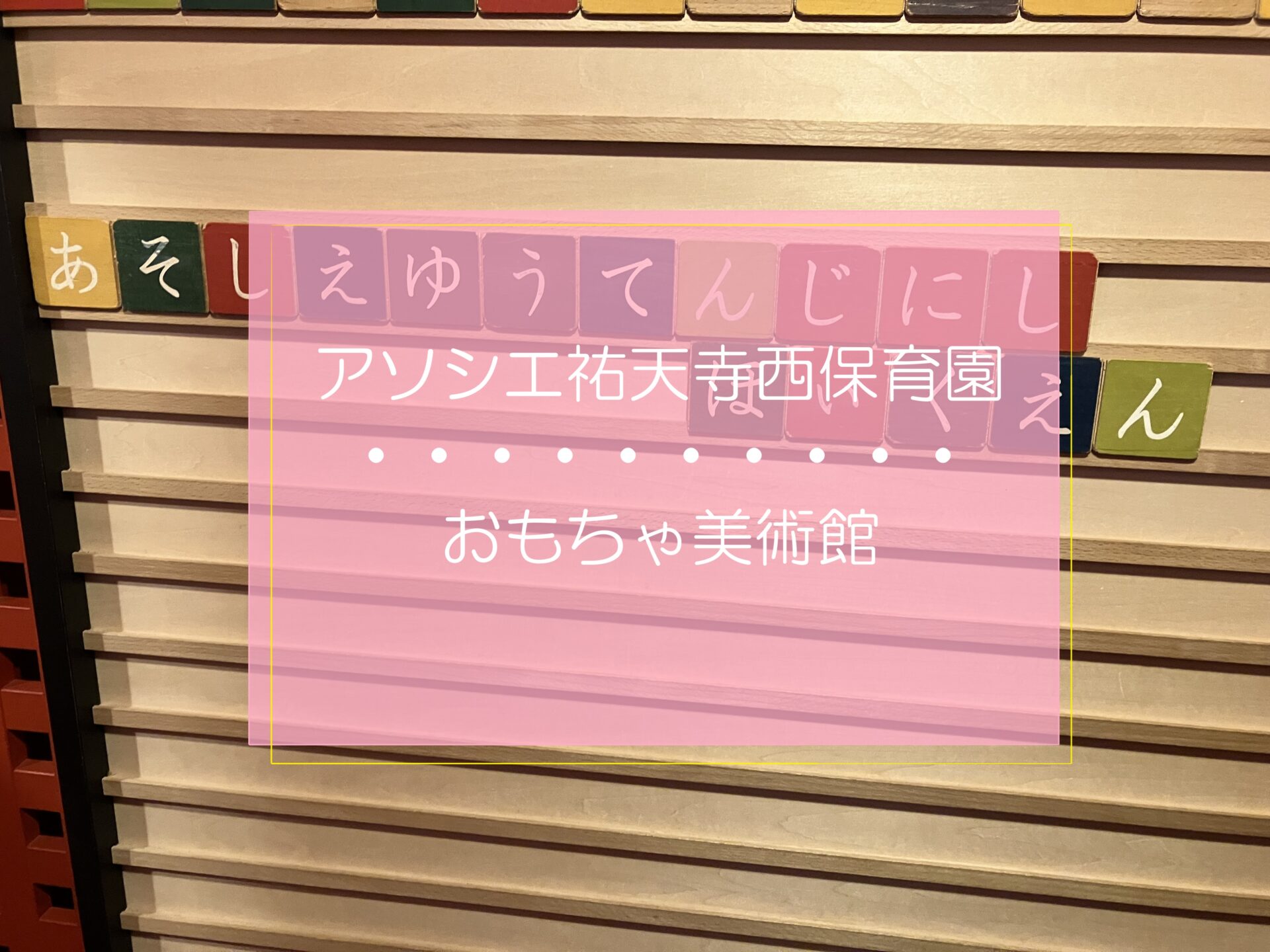 おもちゃ美術館へLet’s Go!
