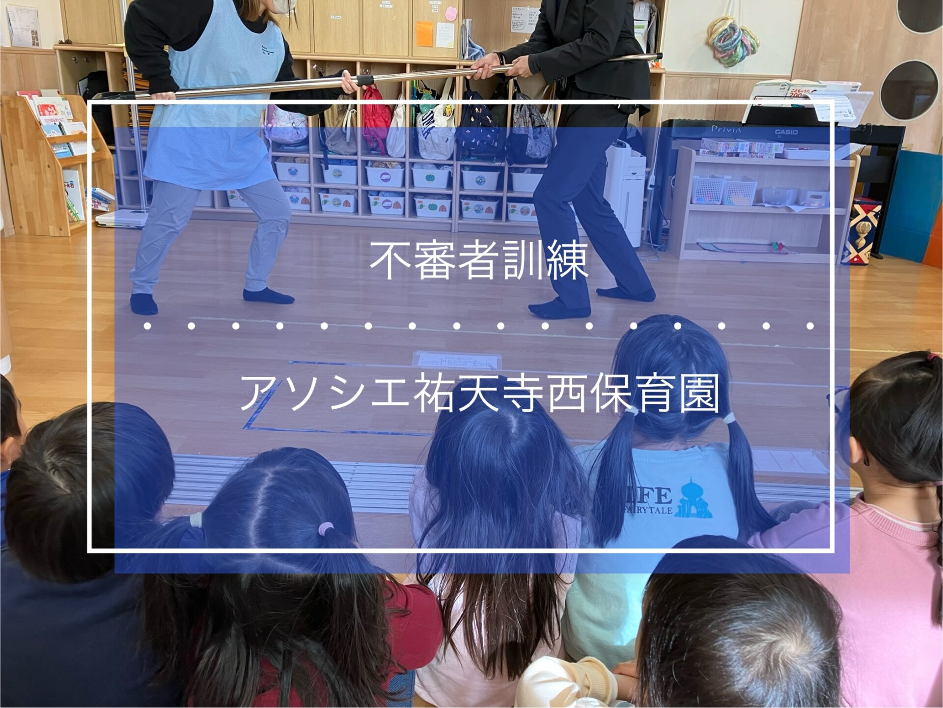 不審者対応訓練🚓