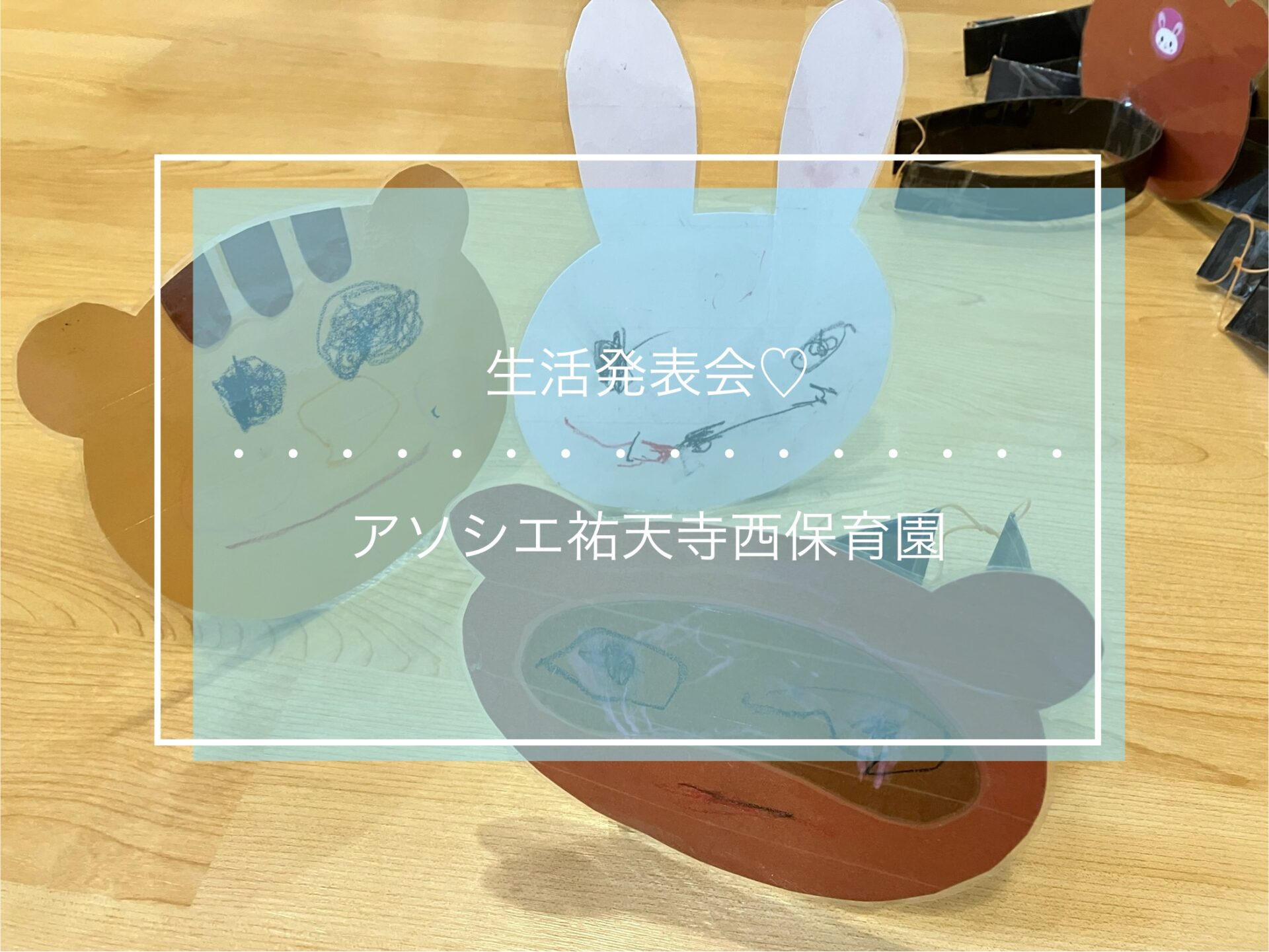 生活発表会♪