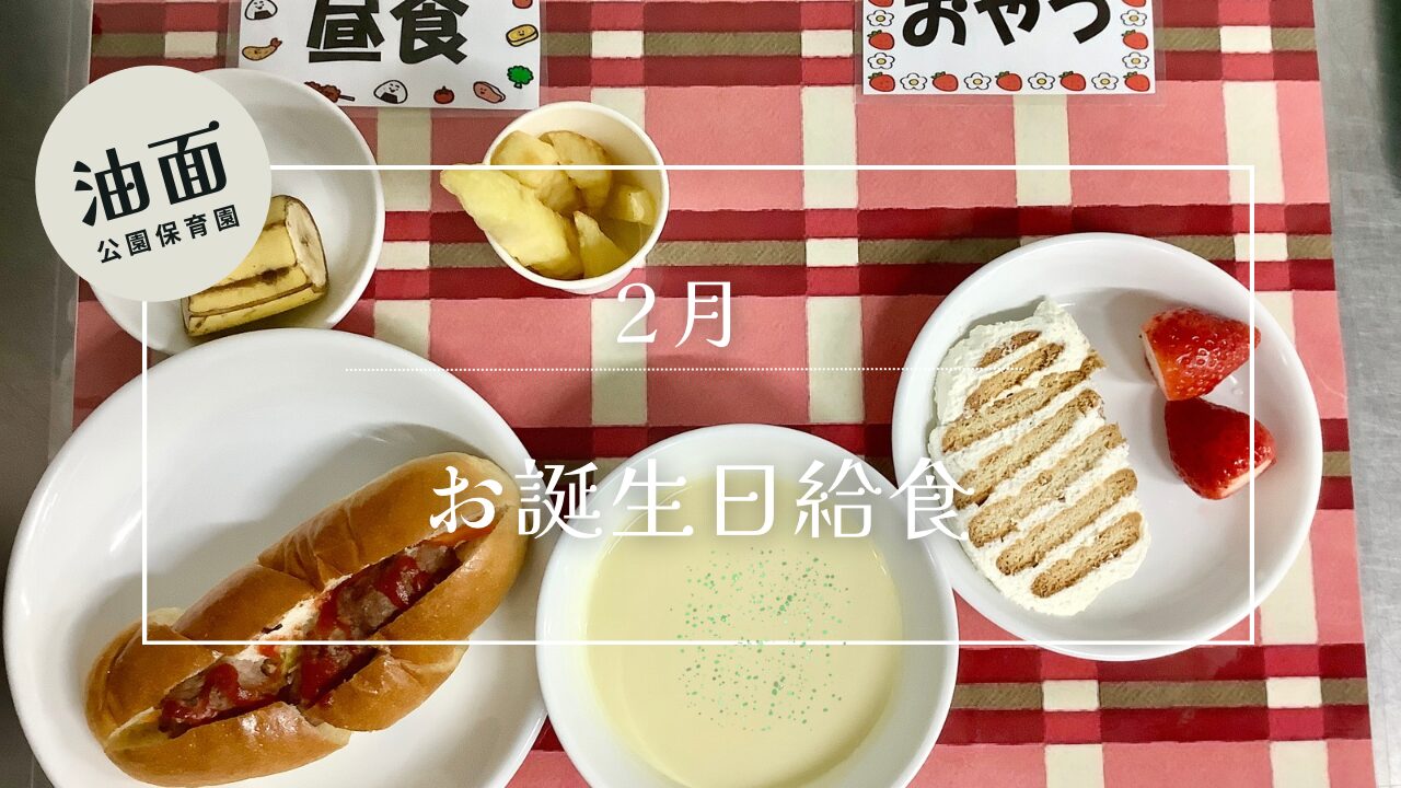 【油面】２月　お誕生日給食🎂