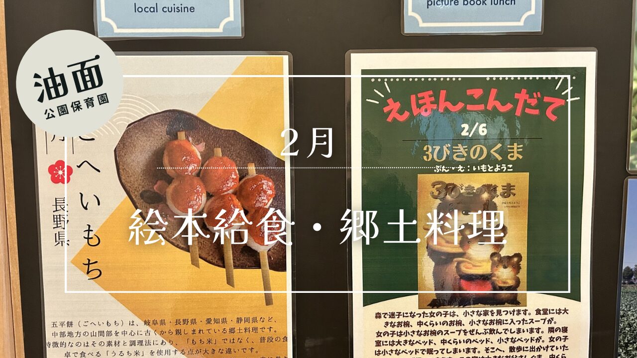 【油面】２月　📚絵本給食・郷土料理🗾