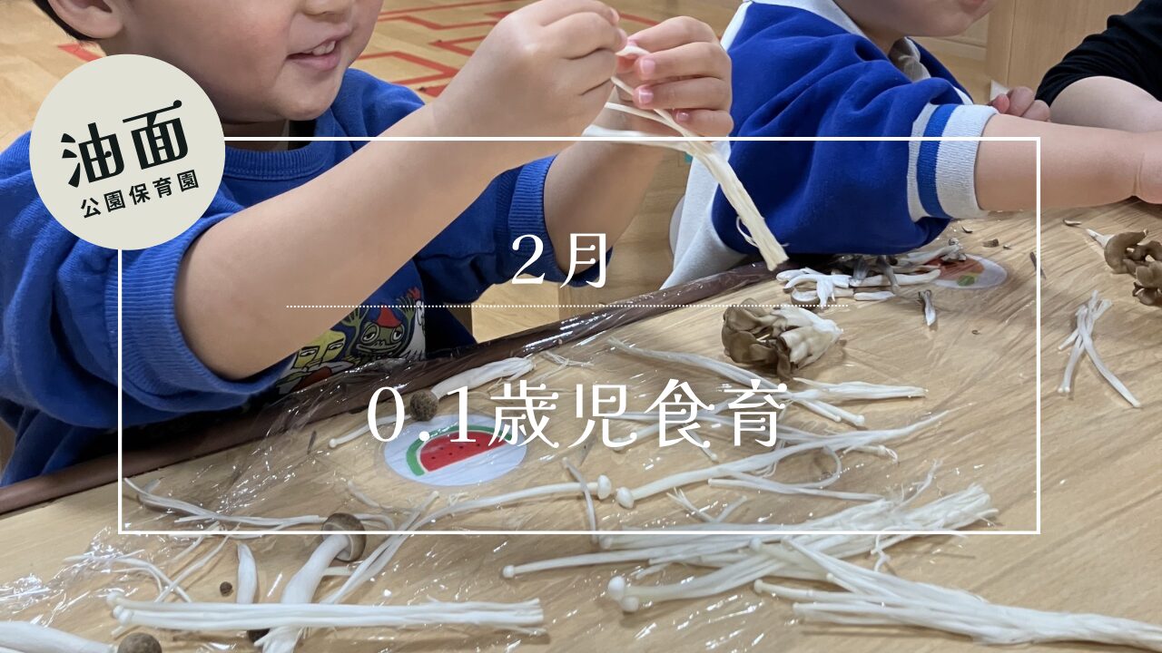 【油面】２月　0・1歳児食育🍄
