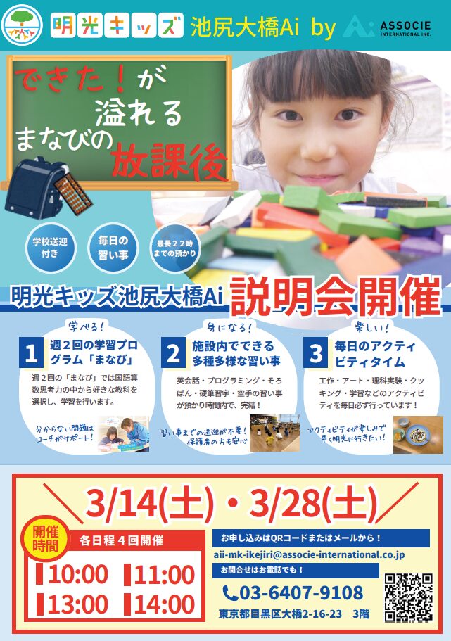 【3月開催】新年度に向けた明光キッズ池尻大橋説明会のお知らせ