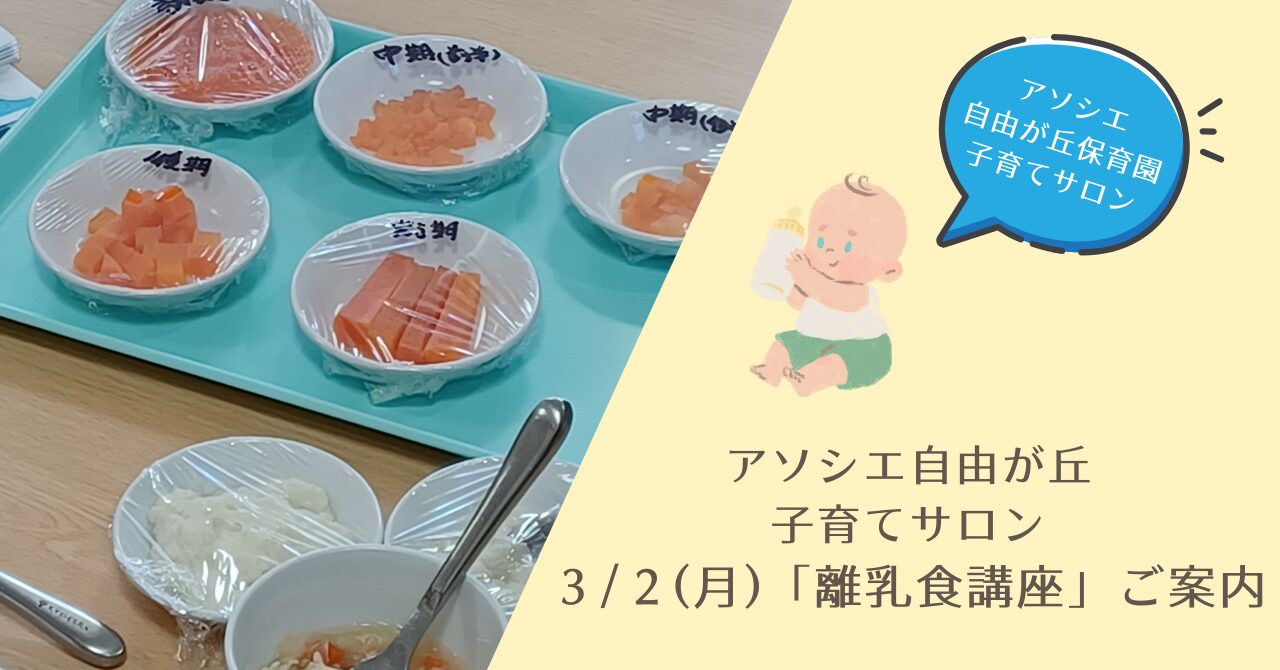 3/2　離乳食講座があります！