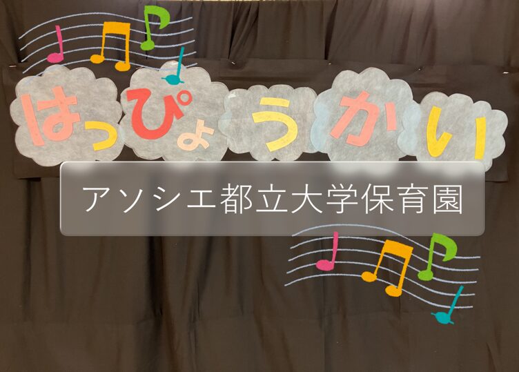 ふれあい遊びの会と生活発表会