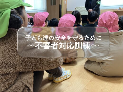 子ども達の安全を守るために～不審者訓練～