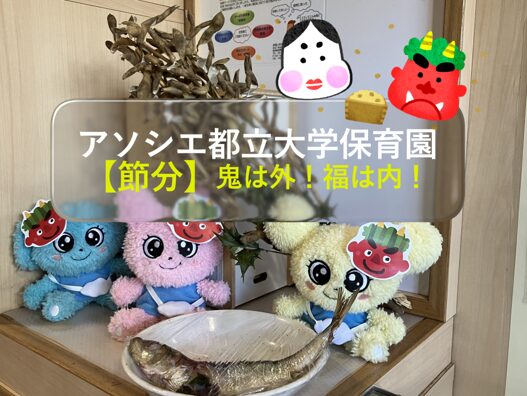 【節分】鬼は外！福は内！