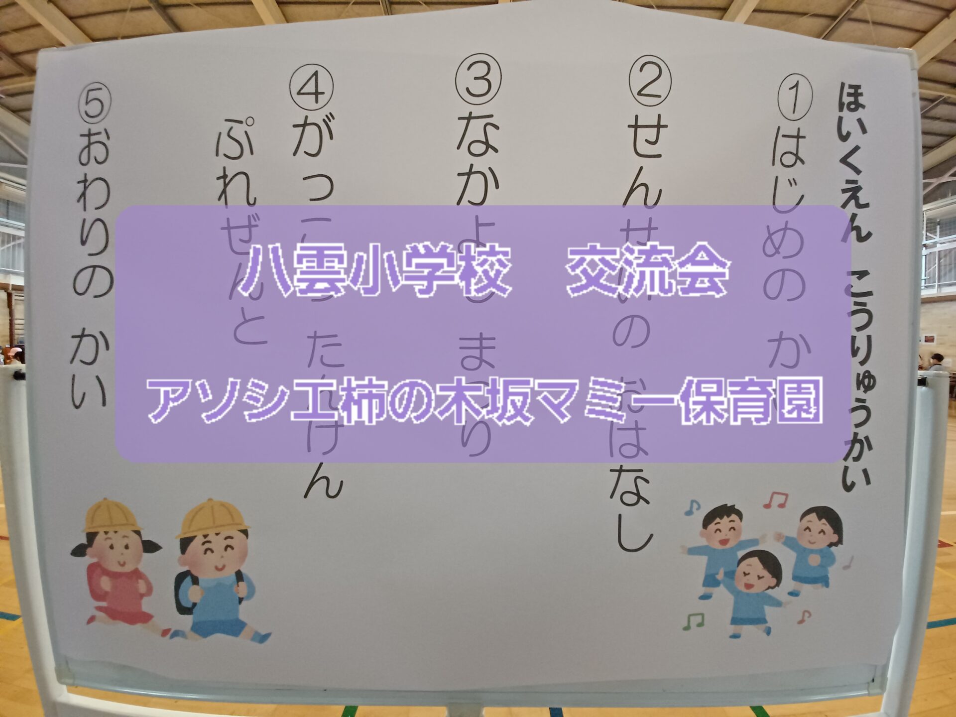 八雲小学校の１年生と交流☆