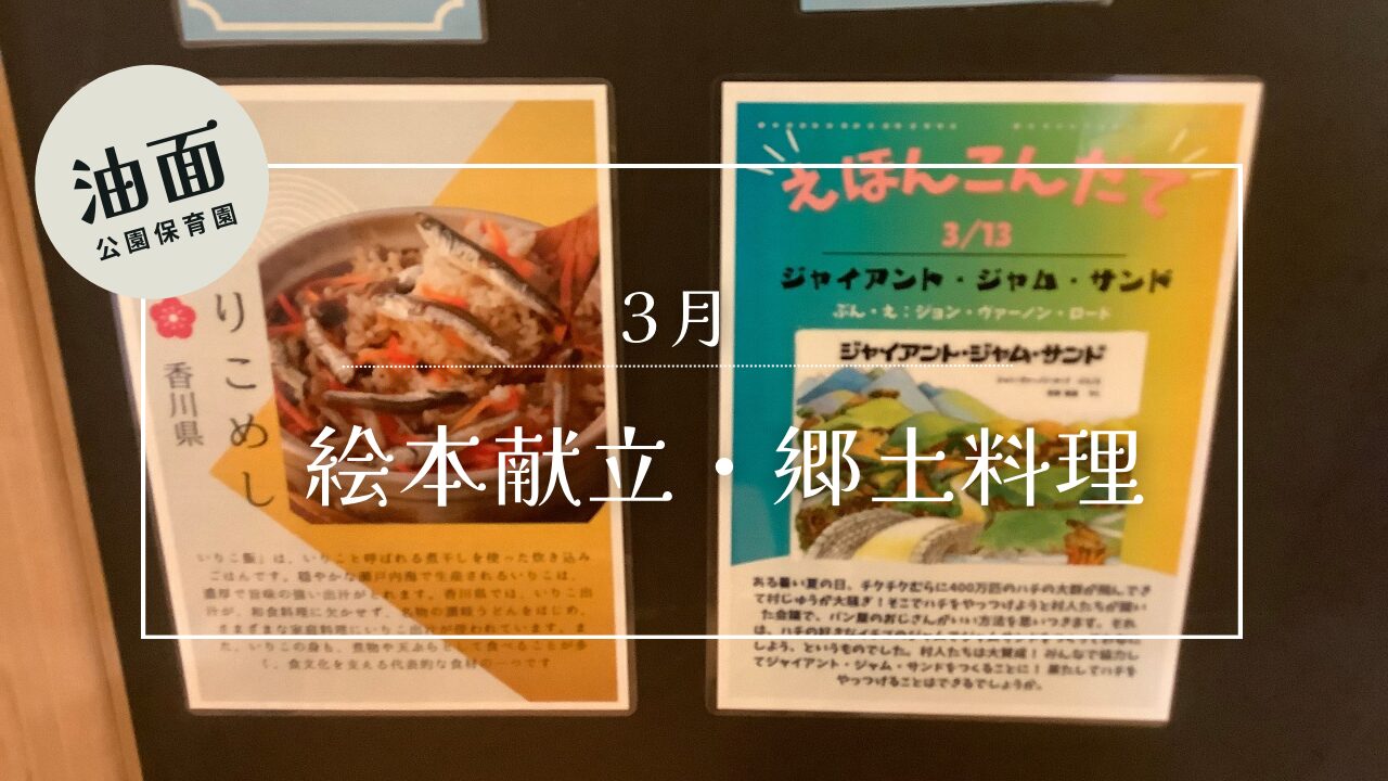 【油面】３月　📚絵本給食・郷土料理🗾