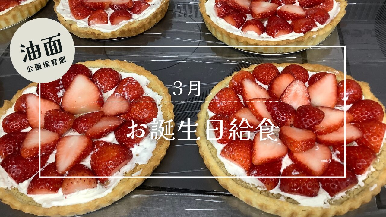 【油面】３月　お誕生日給食🎂