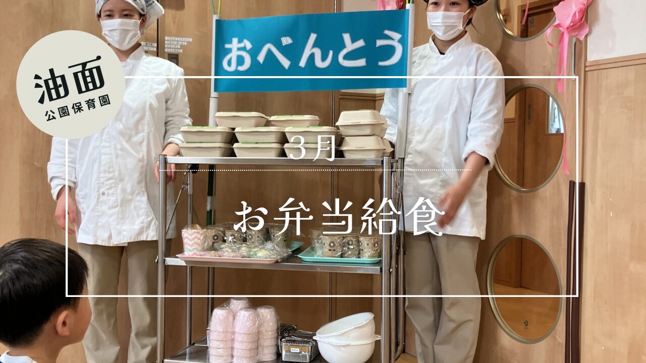 【油面】３月　お弁当給食🍱