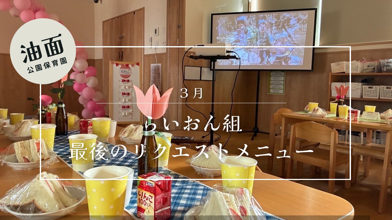 【油面】３月　リクエストメニュー🦁