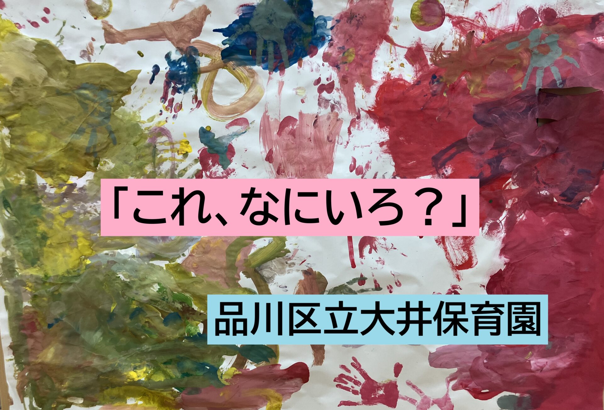 「これなにいろ？」