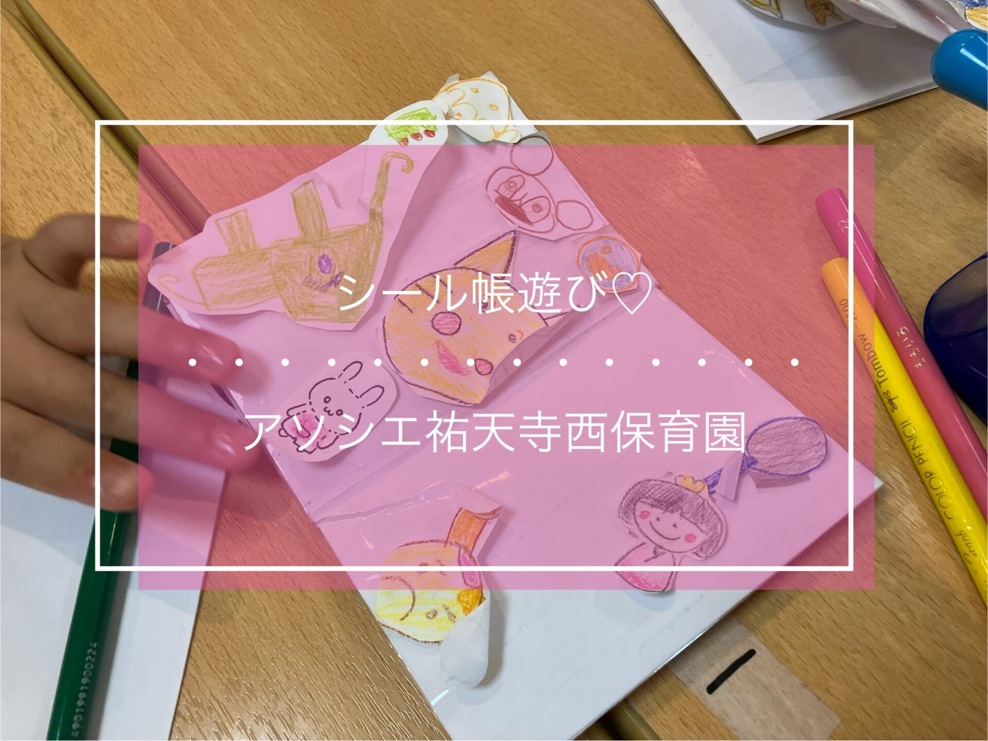 シール帳遊び♡