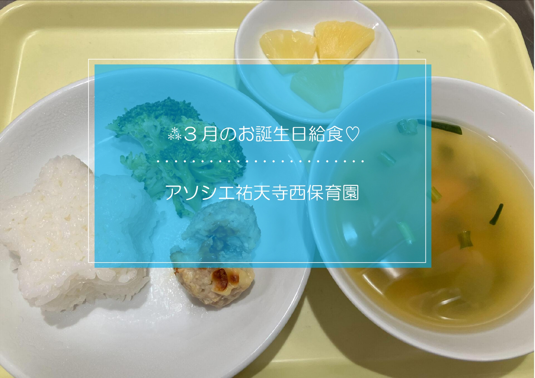 ⁂3月お誕生日給食