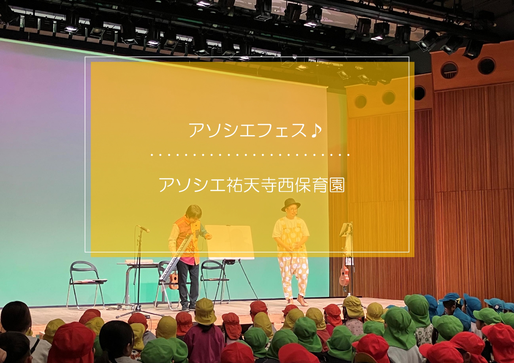 アソシエフェス✨