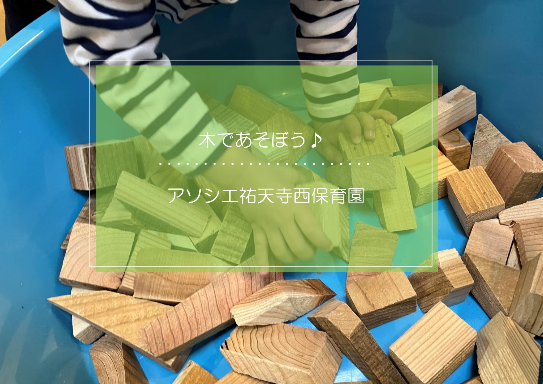 木で遊ぼう♪～こあらぐみ～