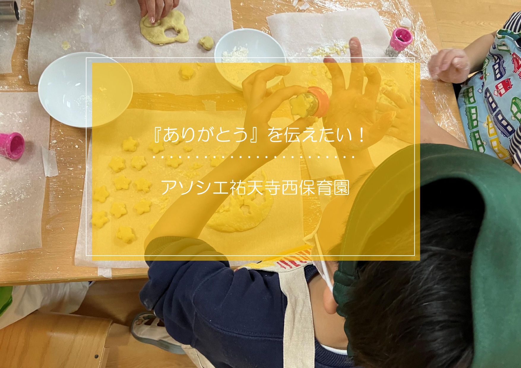 みんなに『ありがとう』を伝えたい♡