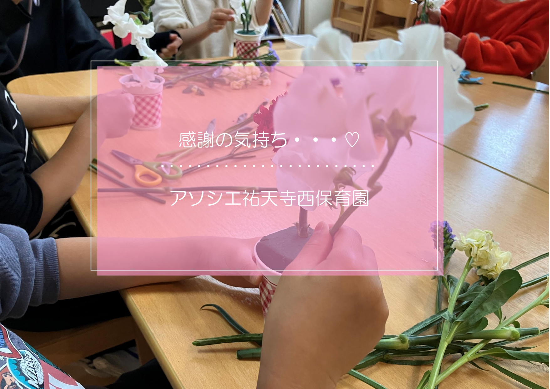 感謝の気持ちを届けよう・・・♡