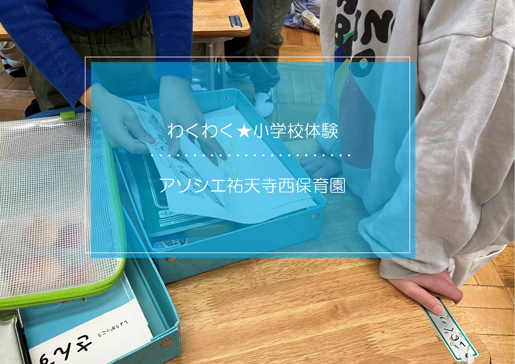 わくわく✨小学校体験
