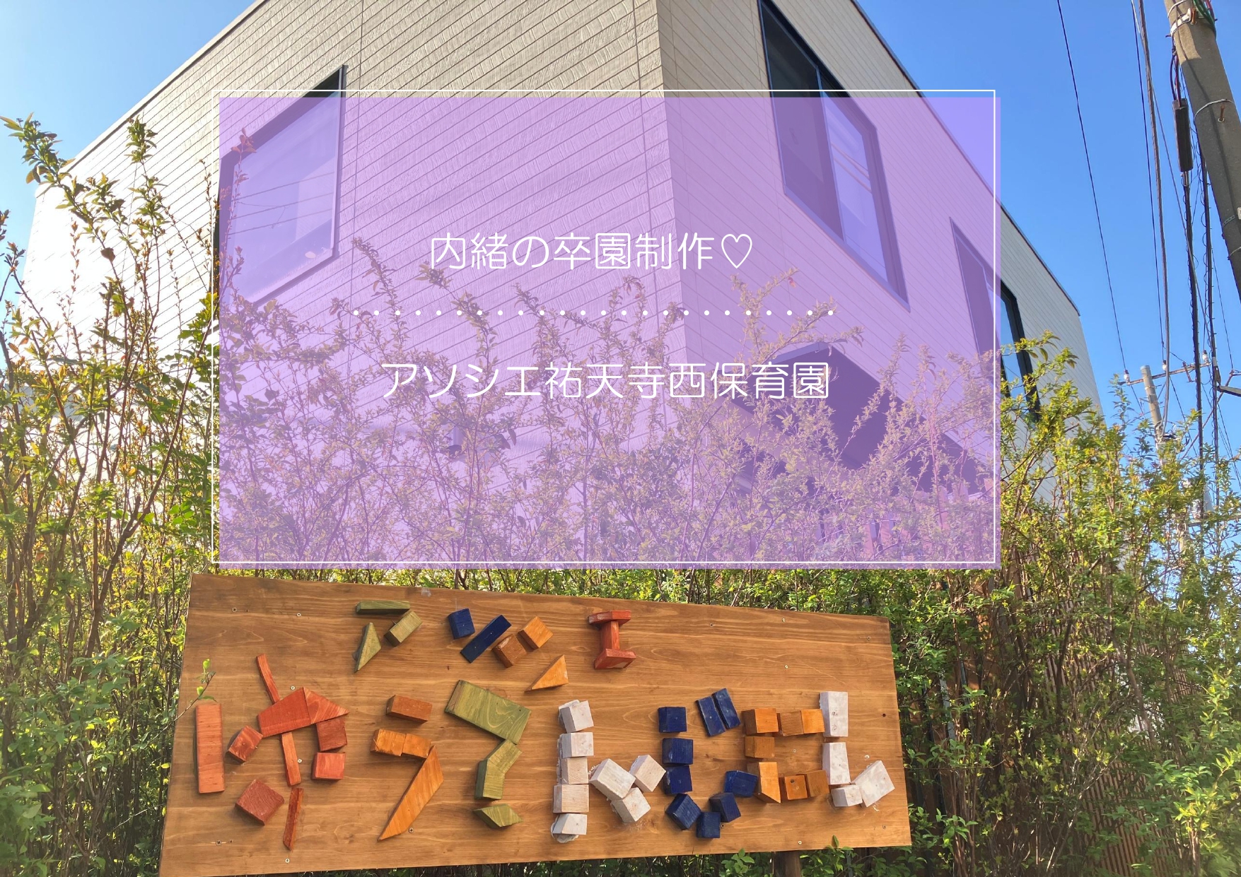 内緒の卒園制作～みんなが保育園に来てくれますように～