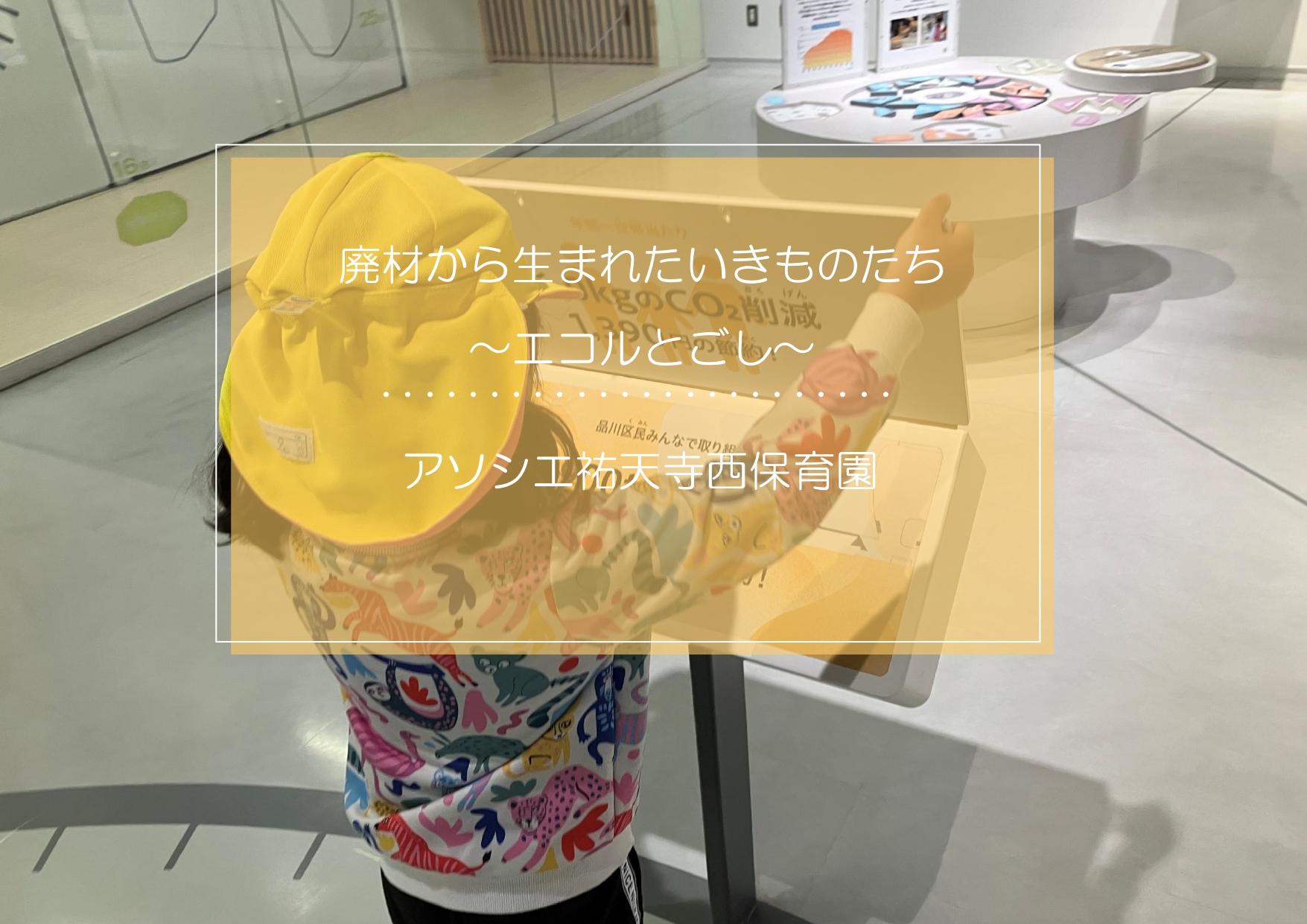 廃材から生まれたいきものたち～エコルとごし～