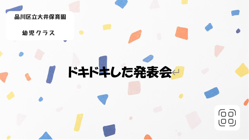 ドキドキした発表会
