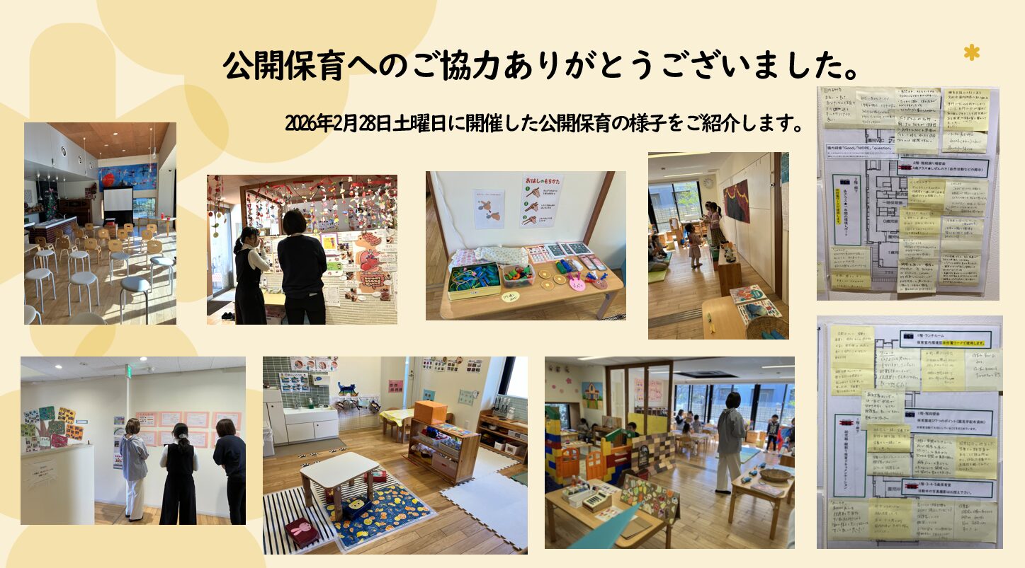 公開保育を行いました。