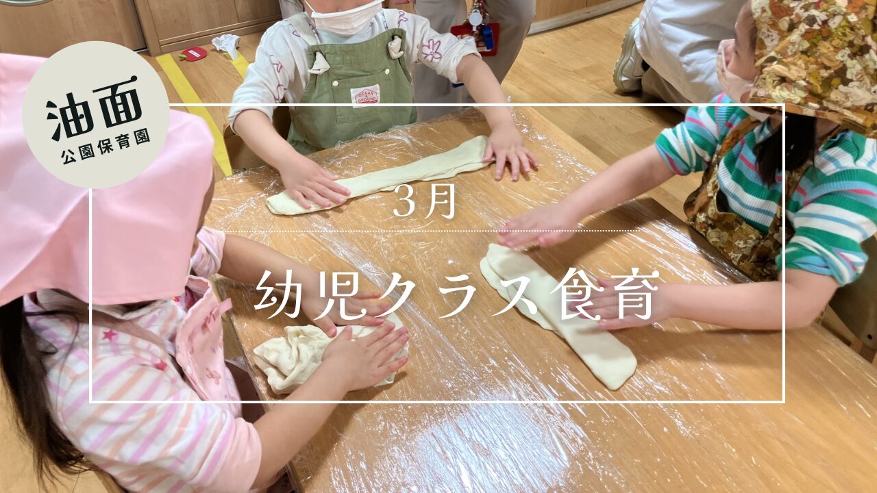 【油面】３月　幼児クラス食育