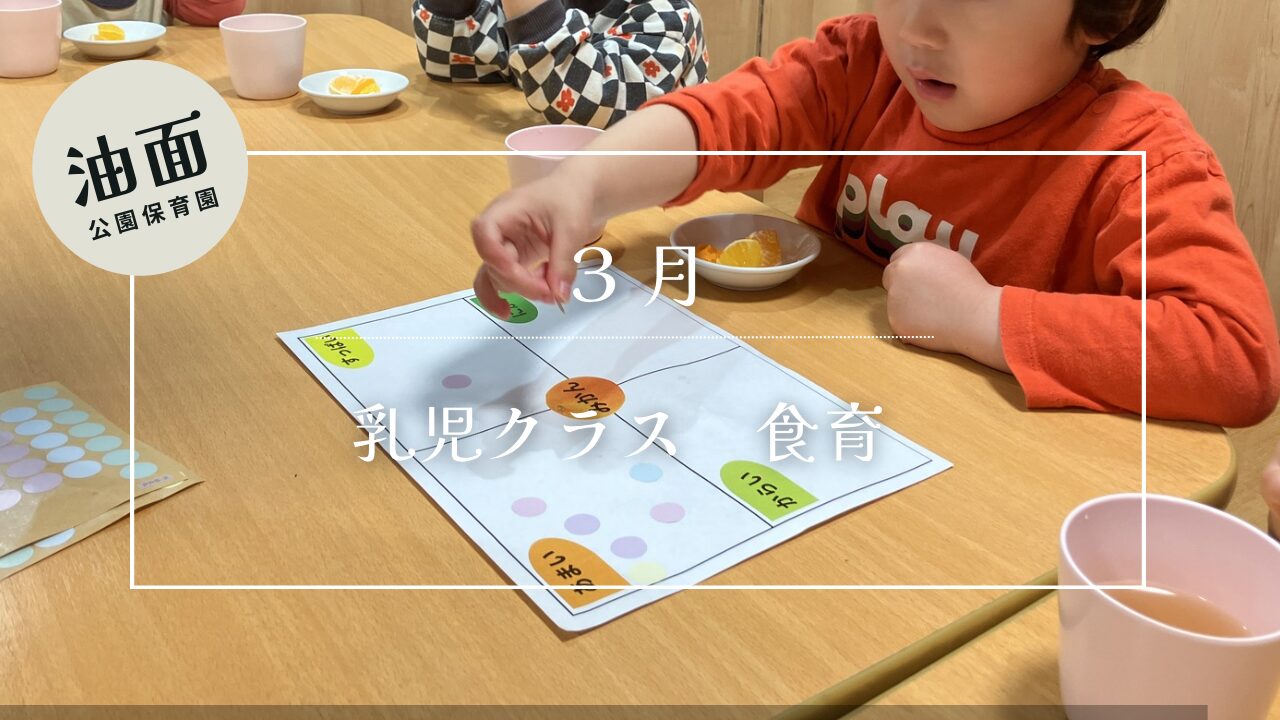 【油面】３月　乳児クラス食育🍊