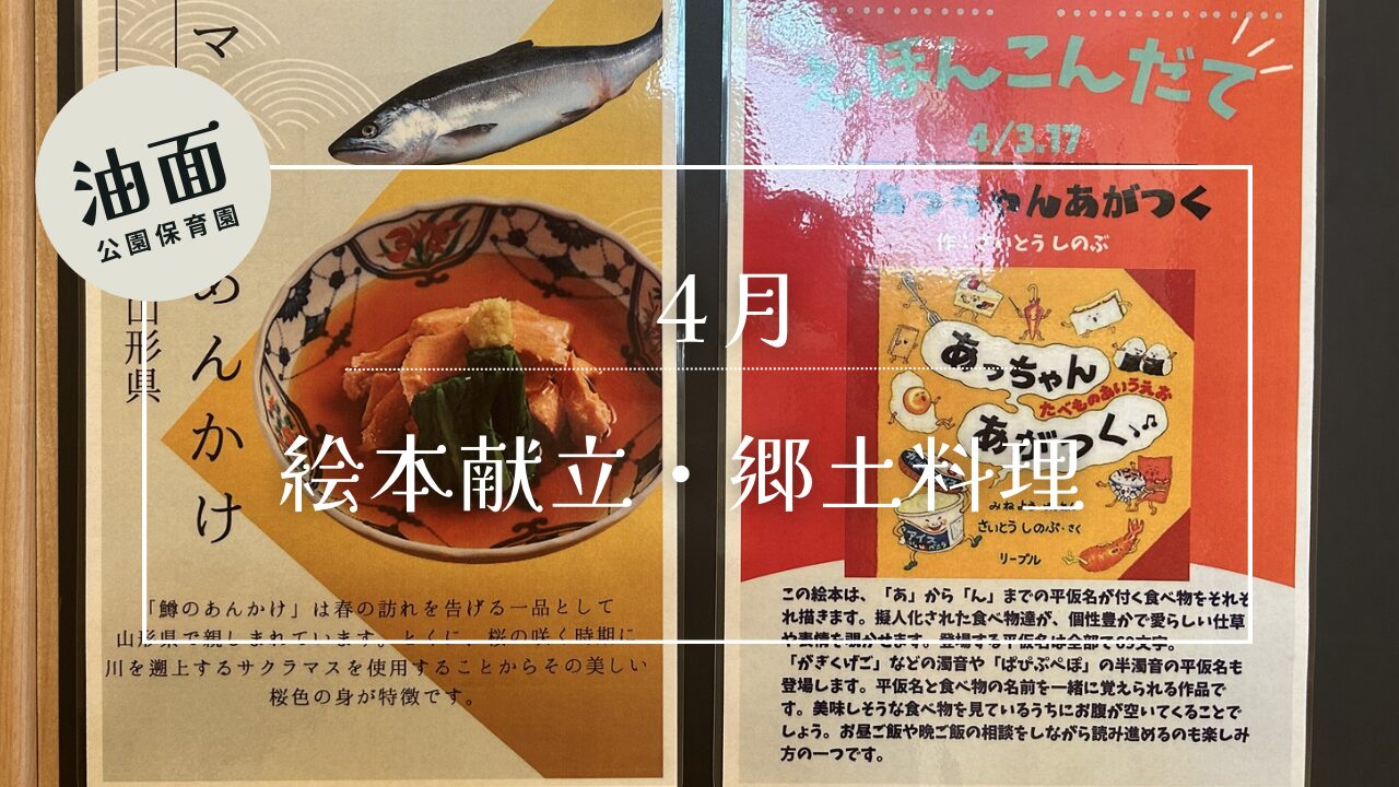 【油面】4月　📚絵本献立・郷土料理🗾