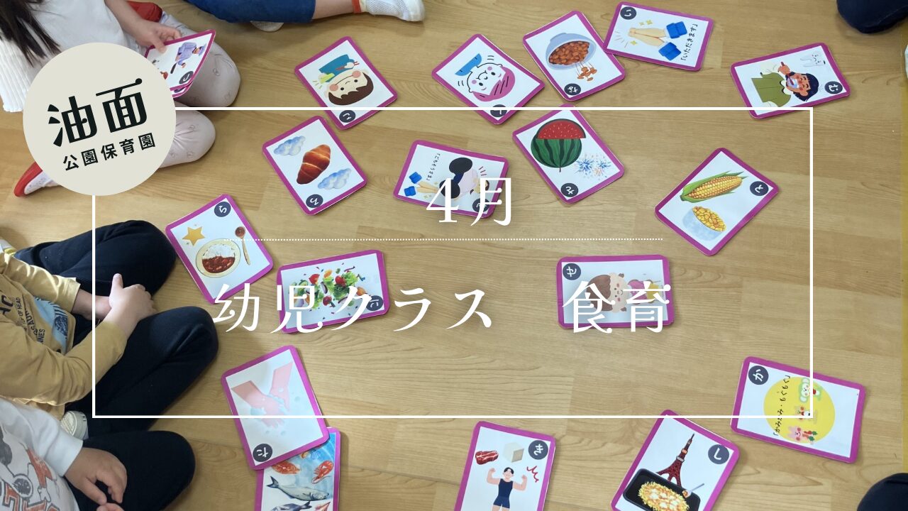 【油面】4月　幼児クラス食育