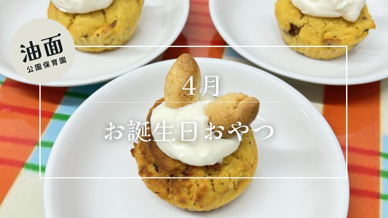 【油面】4月　お誕生日会おやつ🎂
