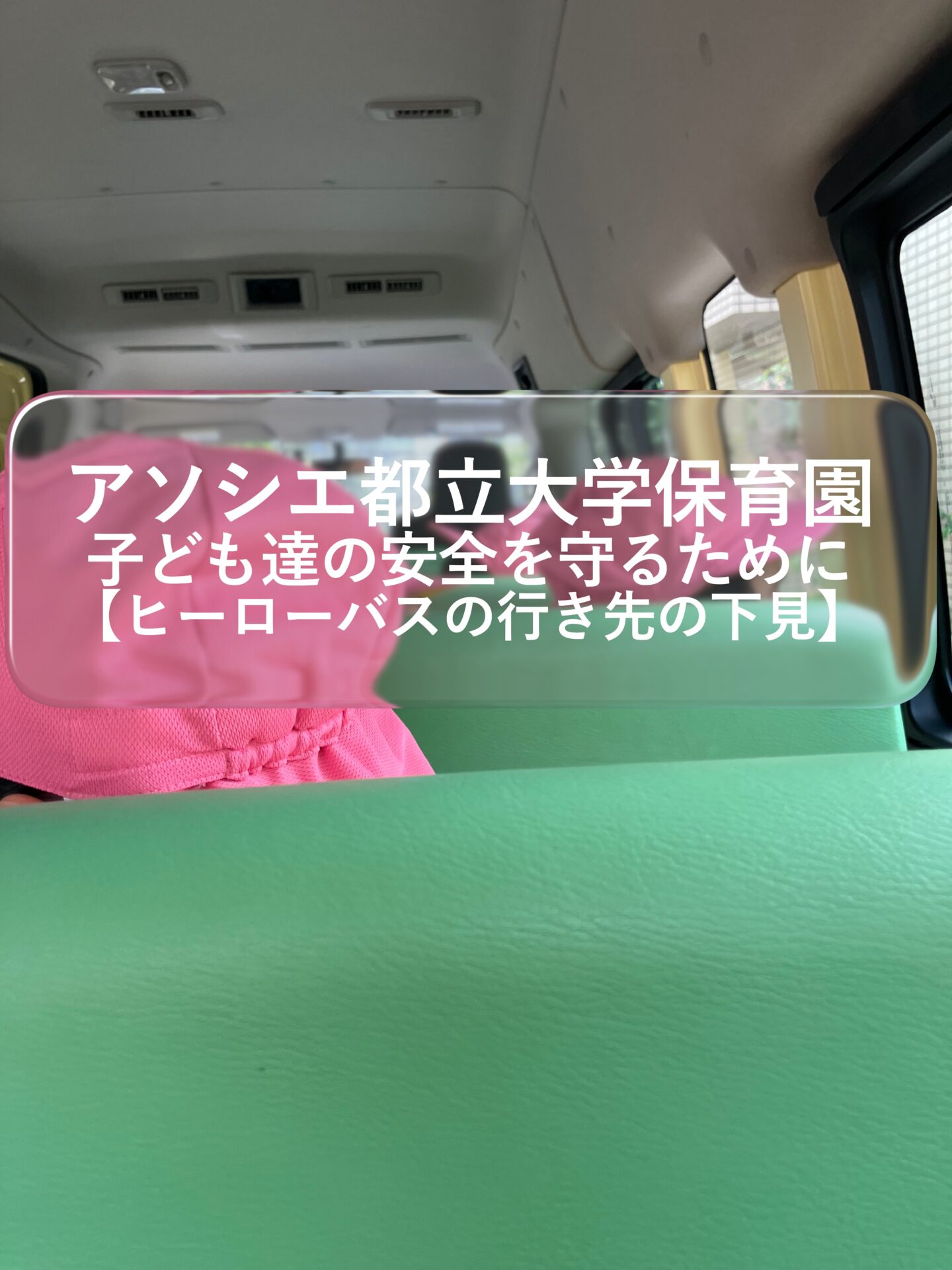 子ども達の安全のために【ヒーローバスの行き先の下見】