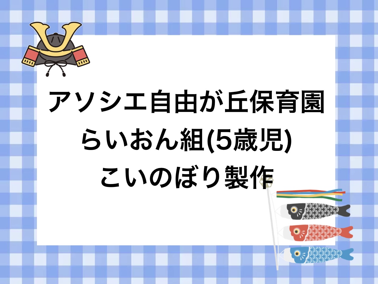 こいのぼりを作ろう🎏