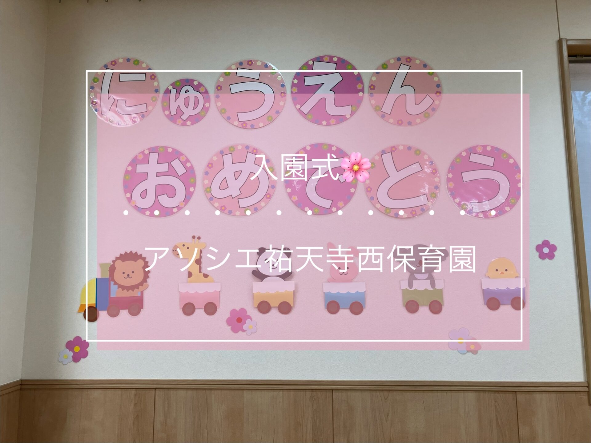 入園おめでとう🌸