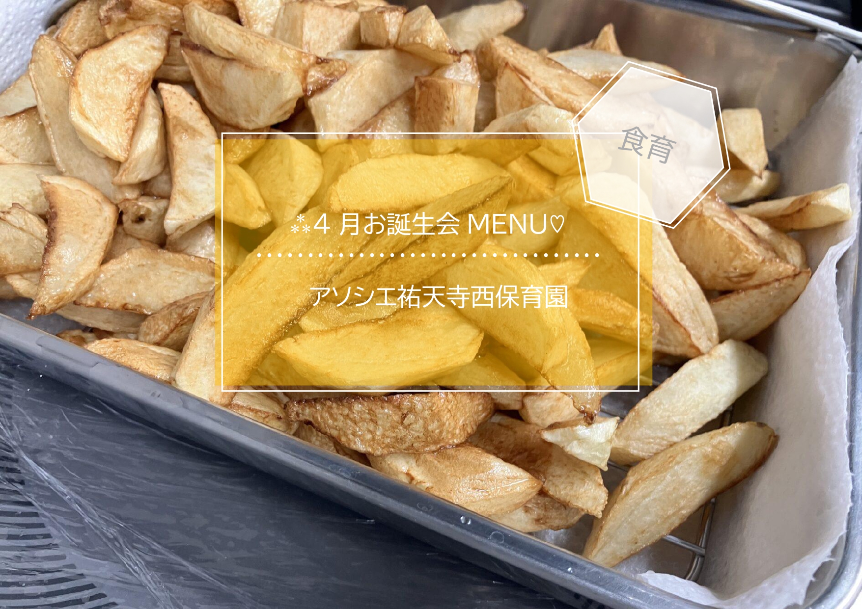 ⁂4月お誕生日給食