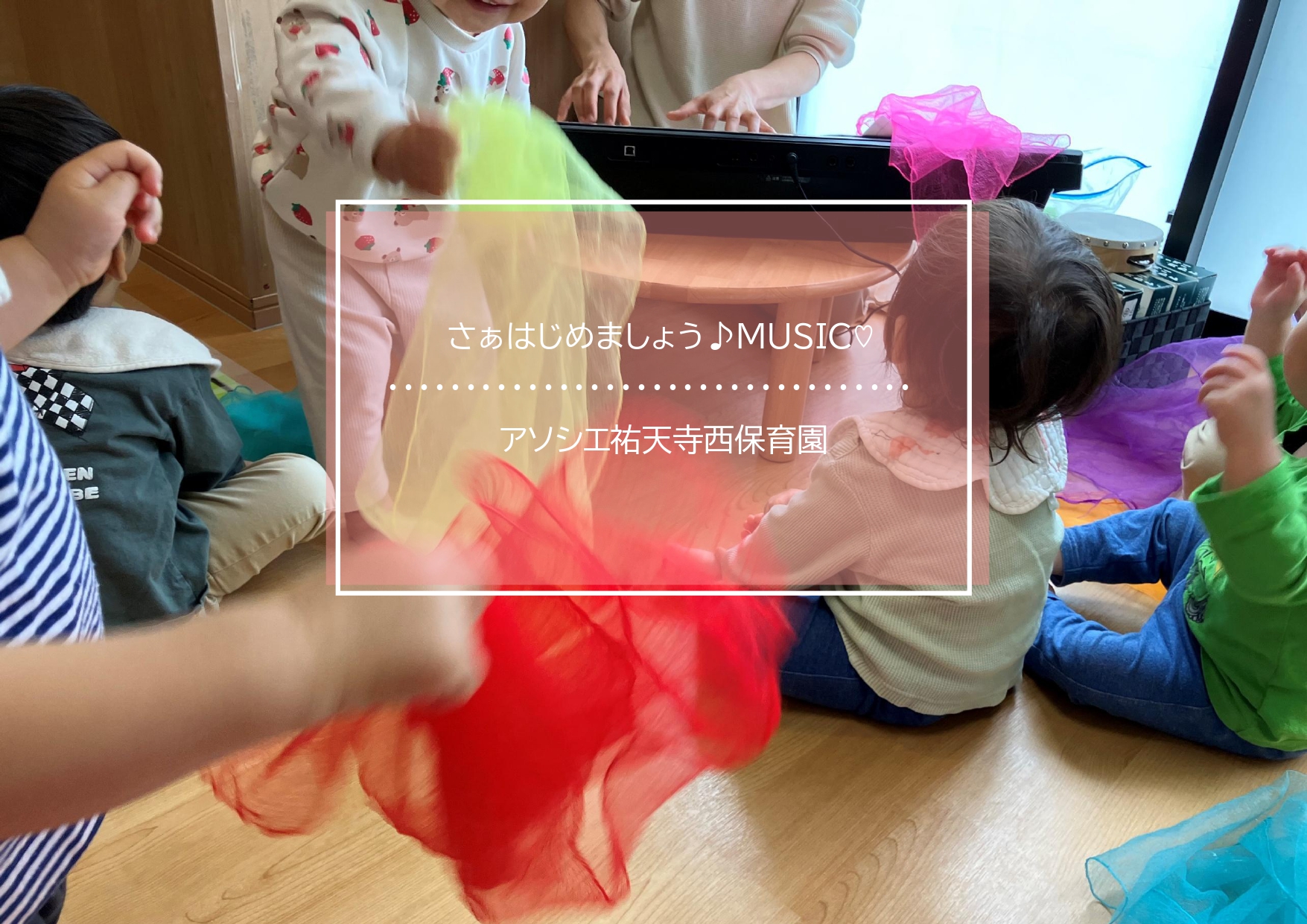 さぁはじめましょう♪MUSIC♪