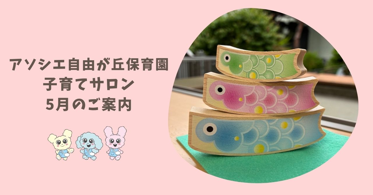 子育てサロン　５月ご案内