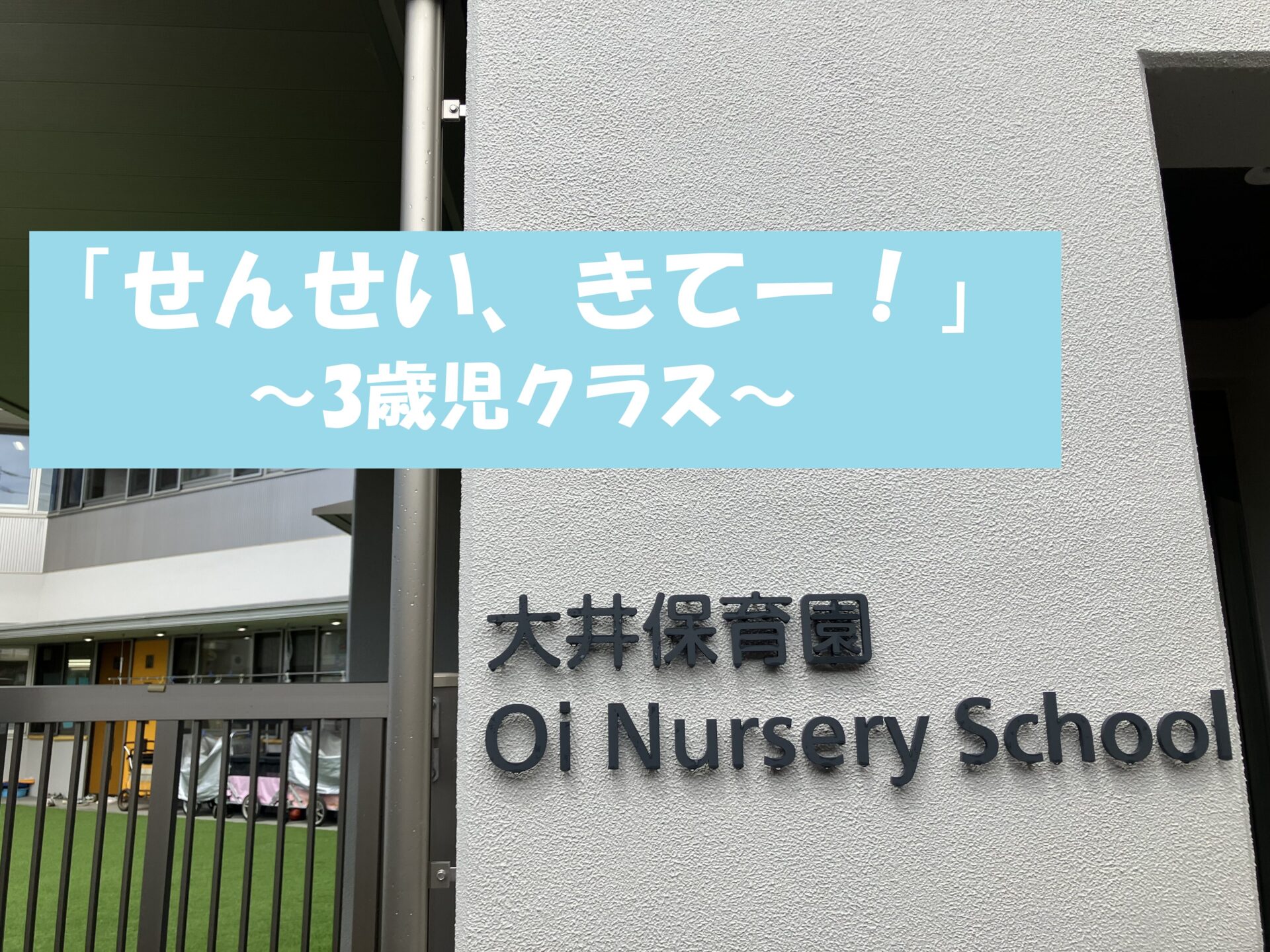 ３歳児クラス「せんせい、きてきてー！」