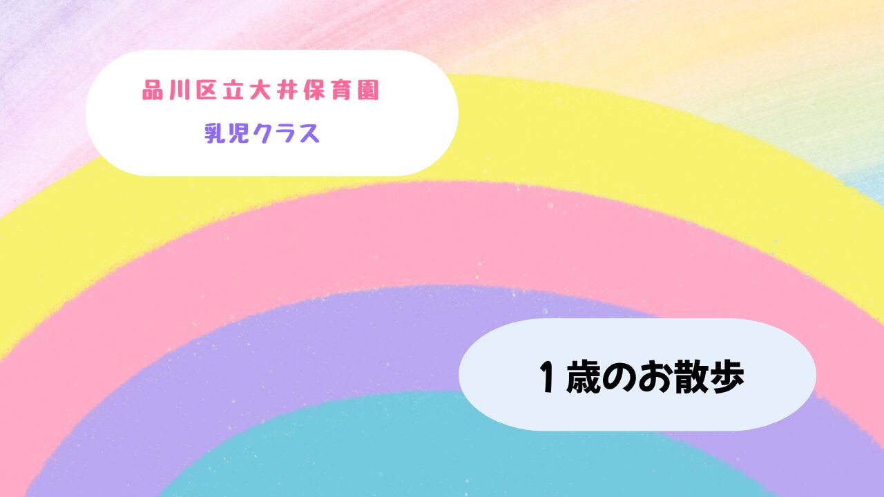 １歳のお散歩