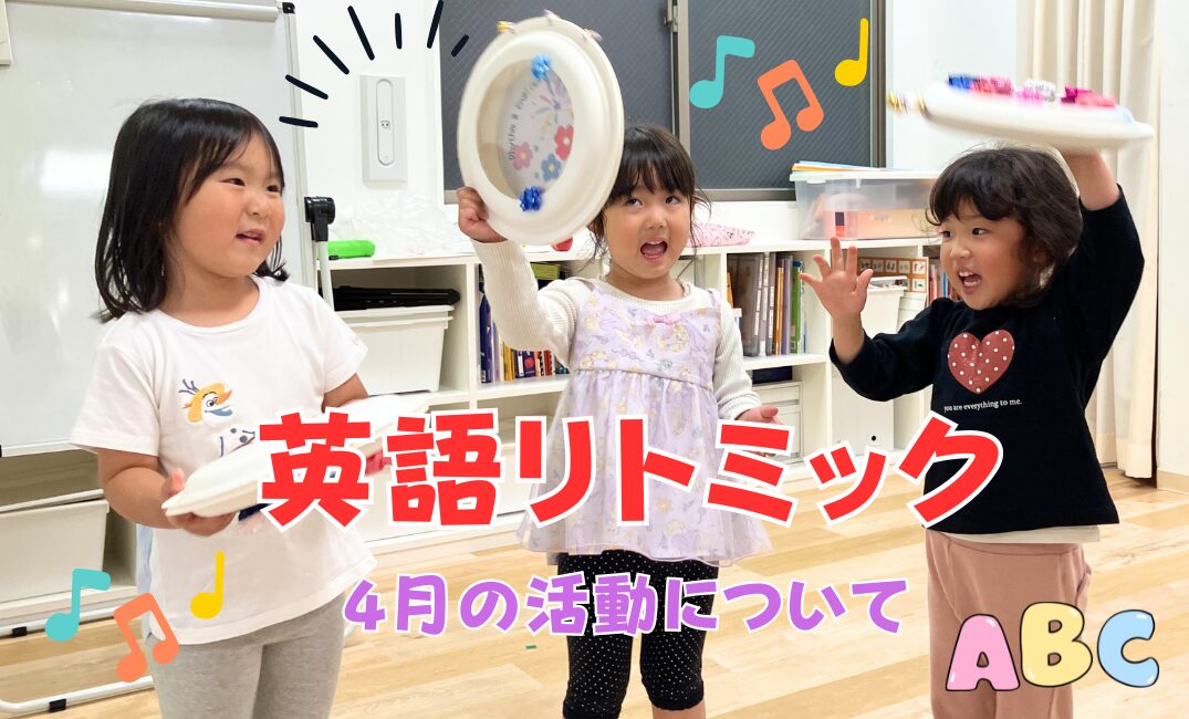 【英語リトミック】英語リトミックは…楽しい！
