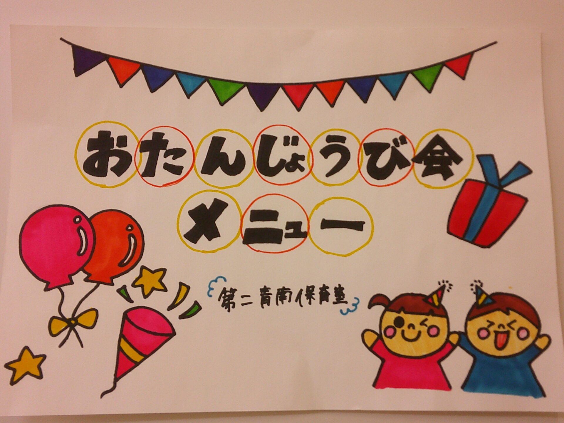 ⁂４月誕生日会メニュー