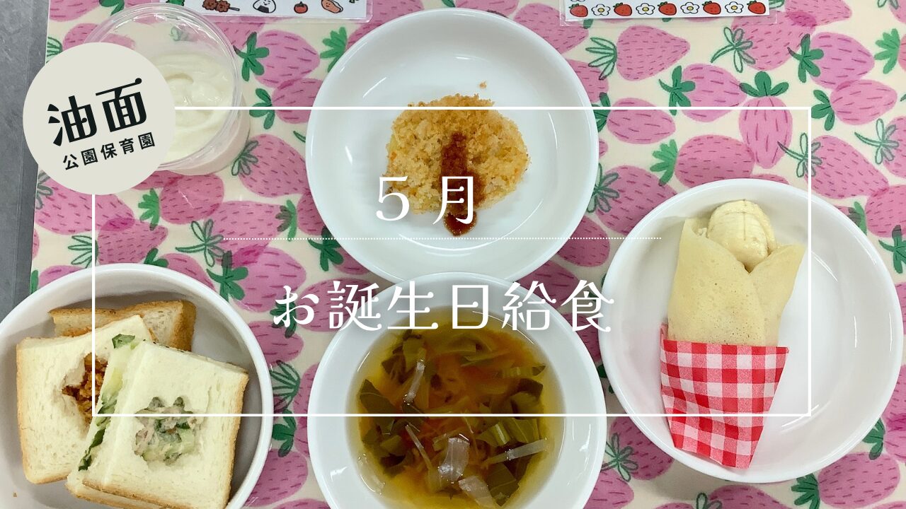 【油面】5月　お誕生日給食🎂