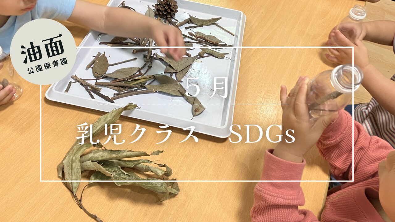 【油面】5月　乳児クラスSDGｓ🌳