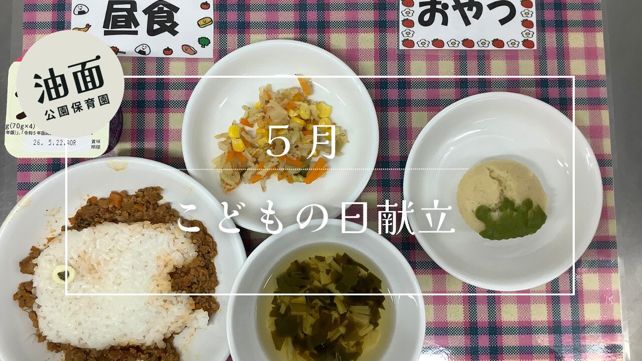 【油面】5月　こどもの日献立🎏