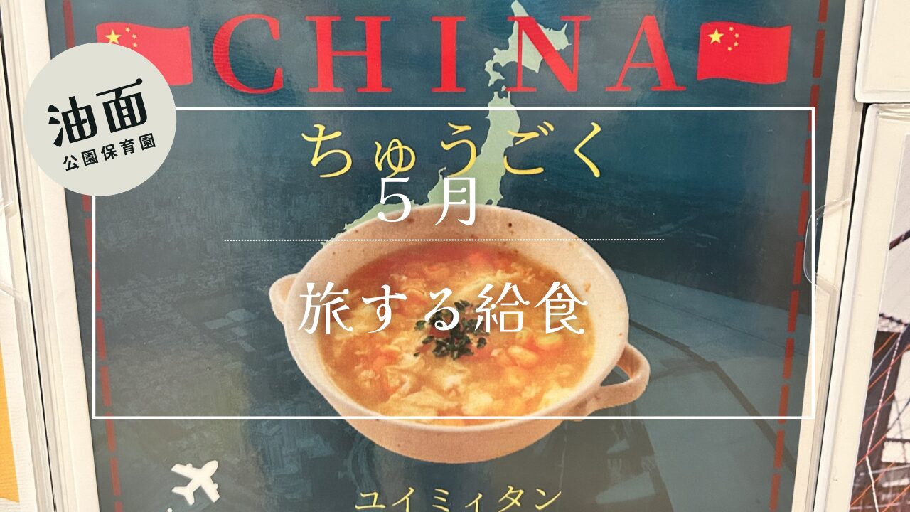 【油面】5月　世界をたびする給食献立🌎